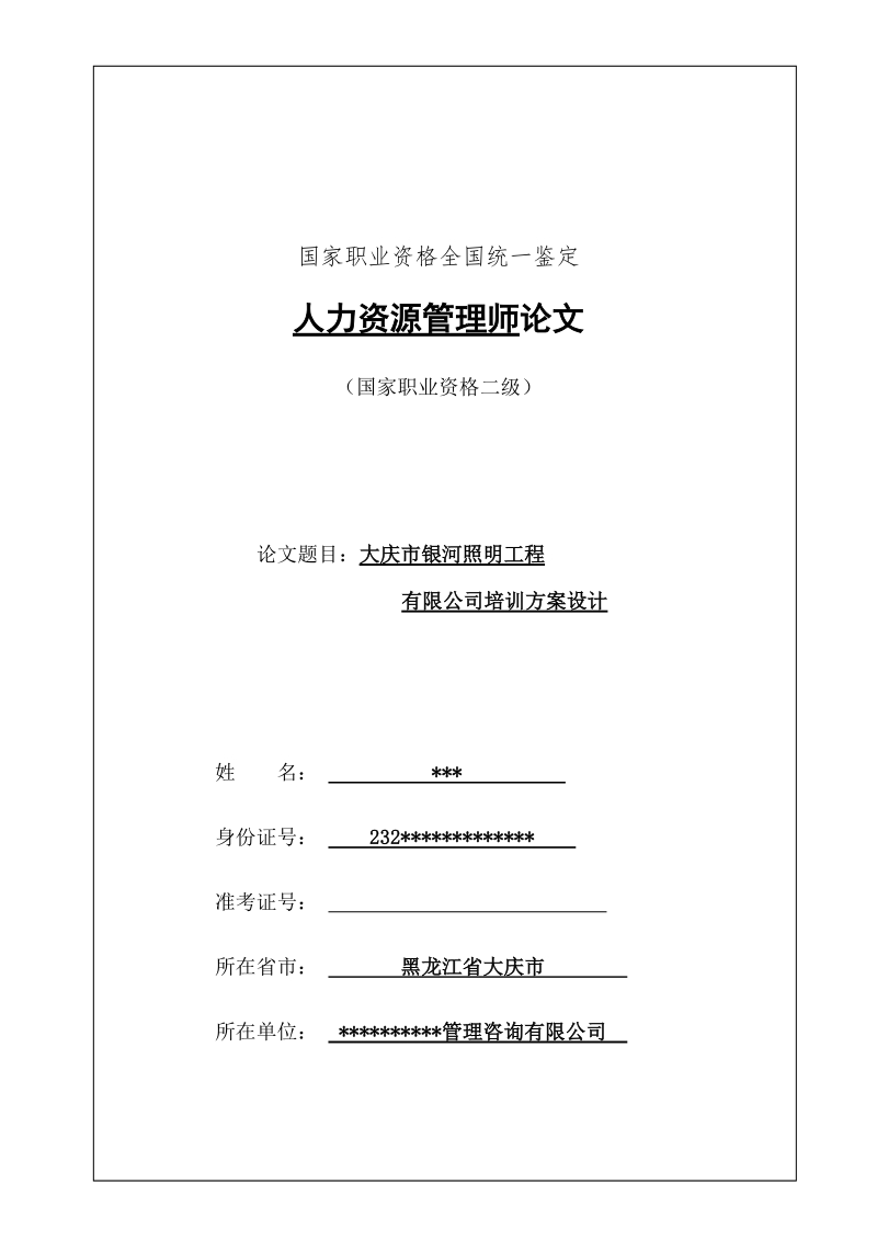 大庆市银河照明工程有限公司培训方案设计.doc_第1页