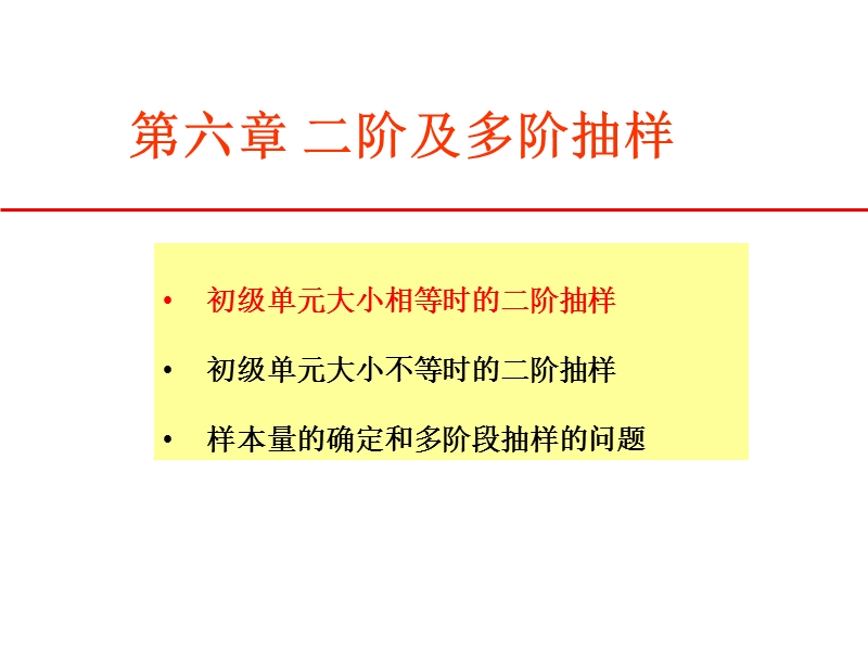 抽样技术 6 二阶及多阶抽样.ppt_第1页