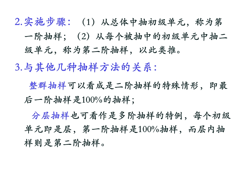 抽样技术 6 二阶及多阶抽样.ppt_第3页