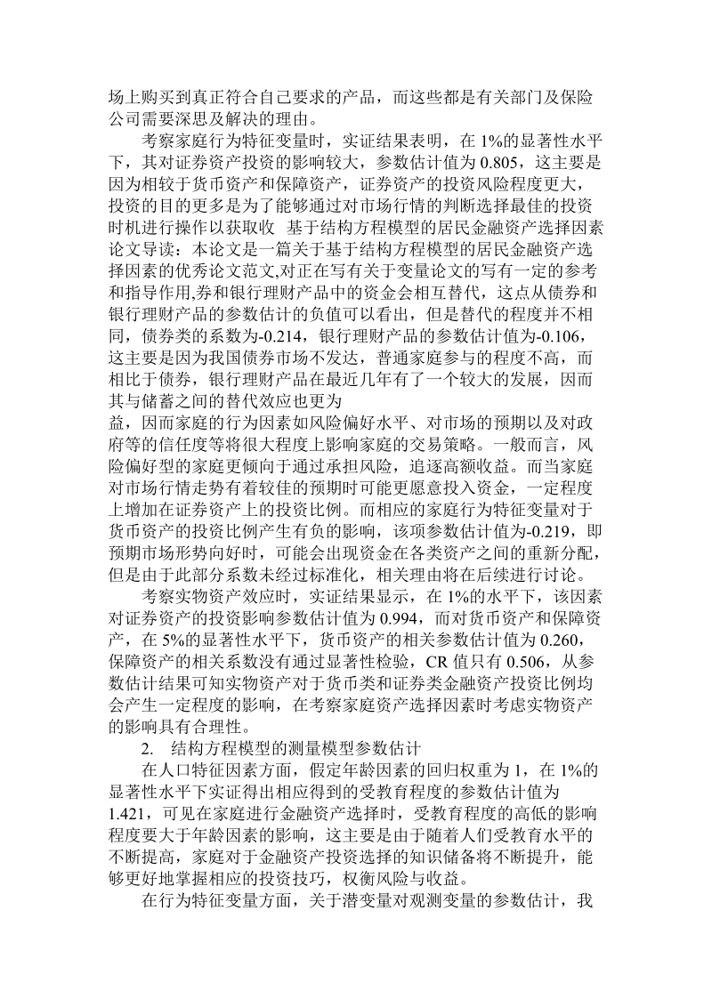 简论基于结构方程模型的居民金融资产选择因素.doc_第3页