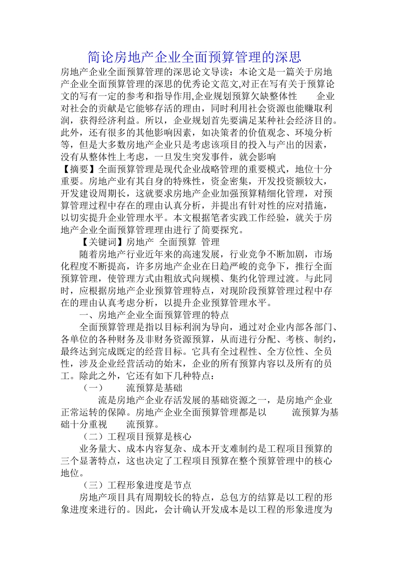 简论房地产企业全面预算管理的深思.doc_第1页