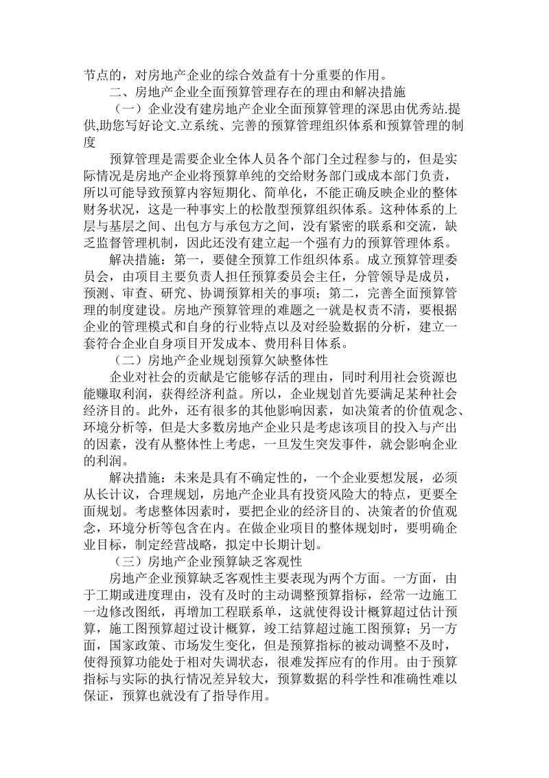 简论房地产企业全面预算管理的深思.doc_第2页