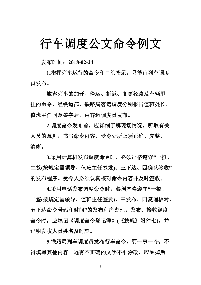 行车调度公文命令例文.doc_第1页