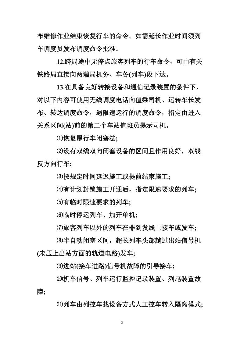 行车调度公文命令例文.doc_第3页