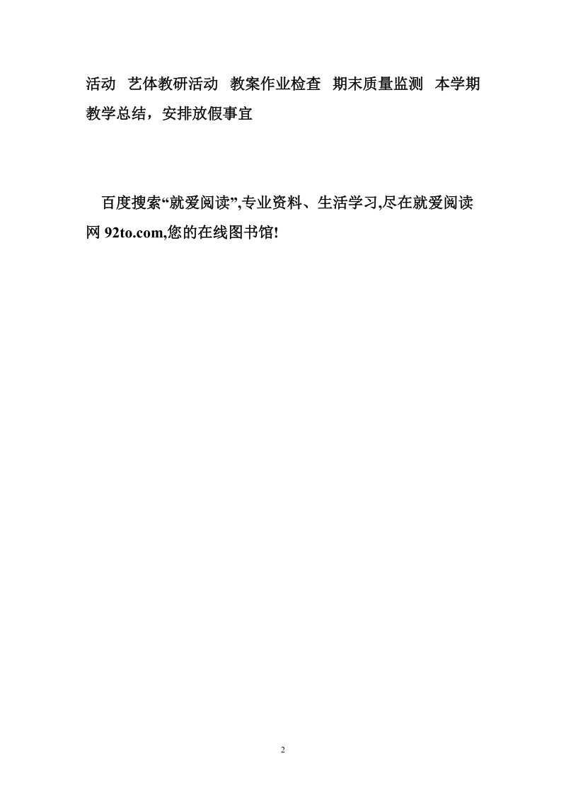 黄垓中学2008-2009教务工作安排表.doc_第2页