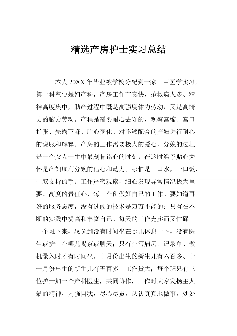 精选产房护士实习总结.doc_第1页