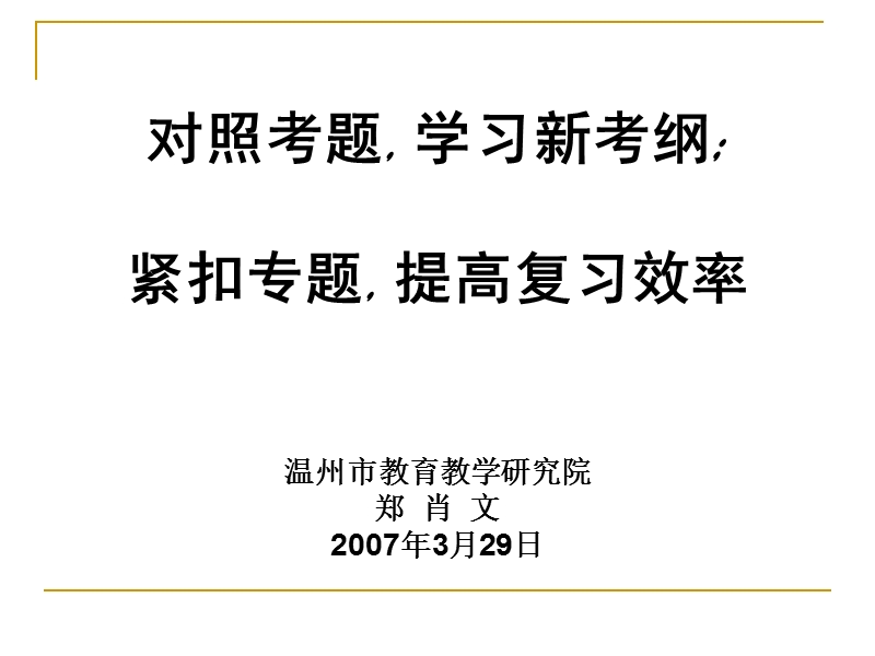 《对照考题,学习新考纲;紧扣专题,提高复习效率》.ppt_第1页