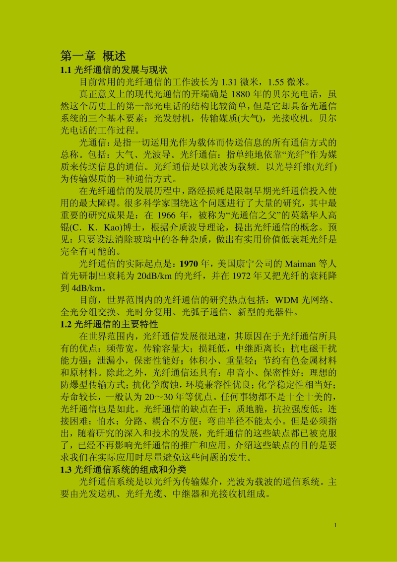 光纤通信课程总结(2011).pdf_第1页