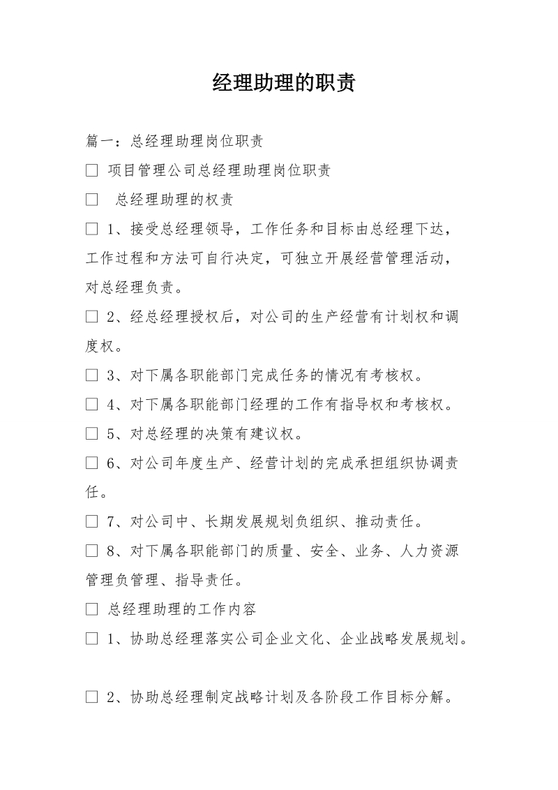 经理助理的职责.doc_第1页