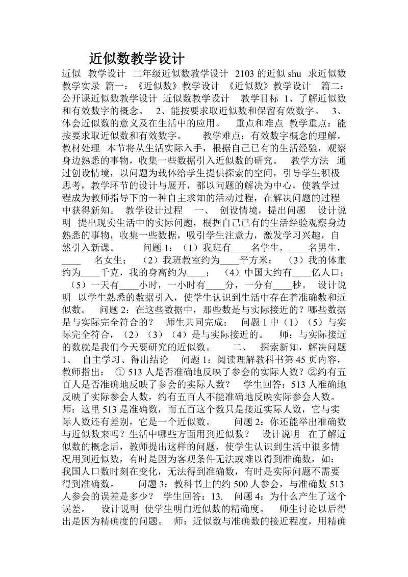 近似数教学设计.doc_第1页