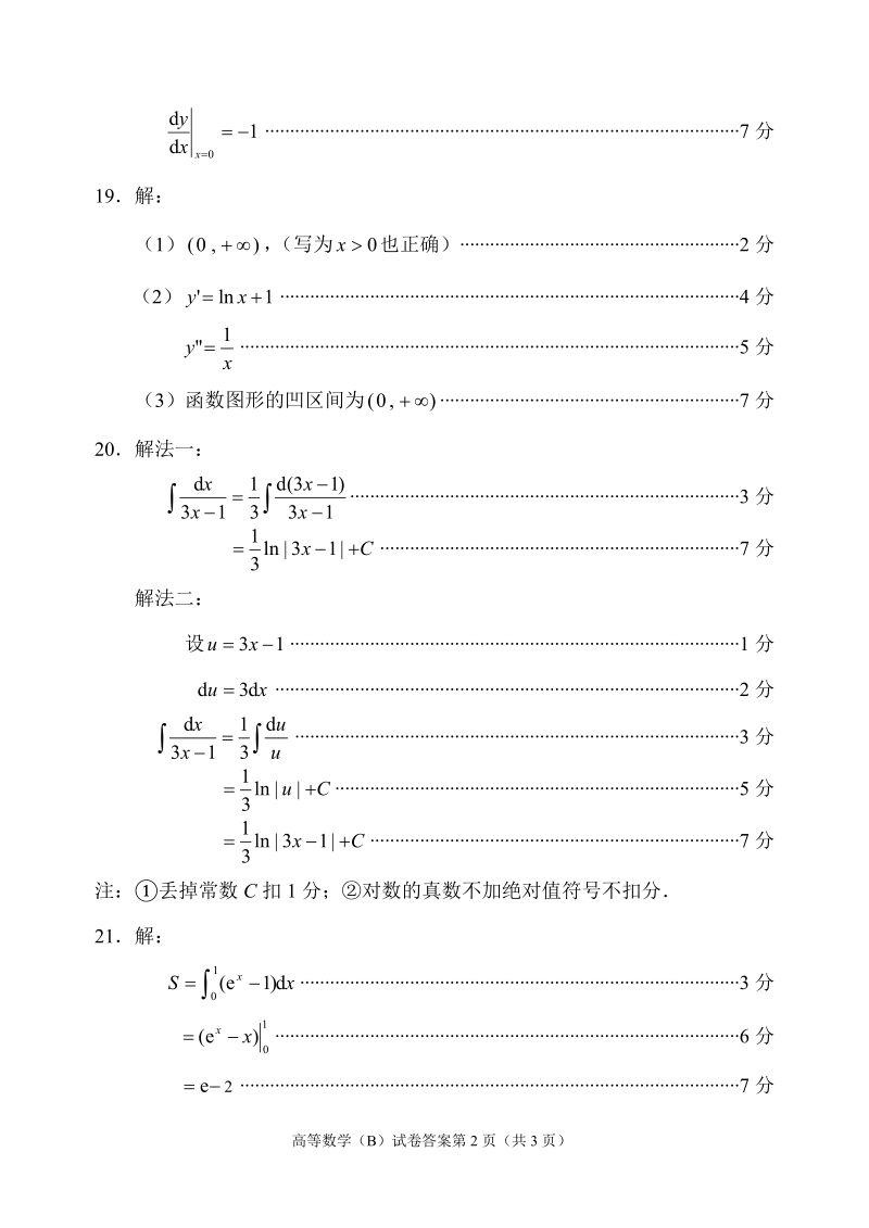 2006年夏季高等数学（B）试卷（1） 参考解答与评 ….doc_第2页