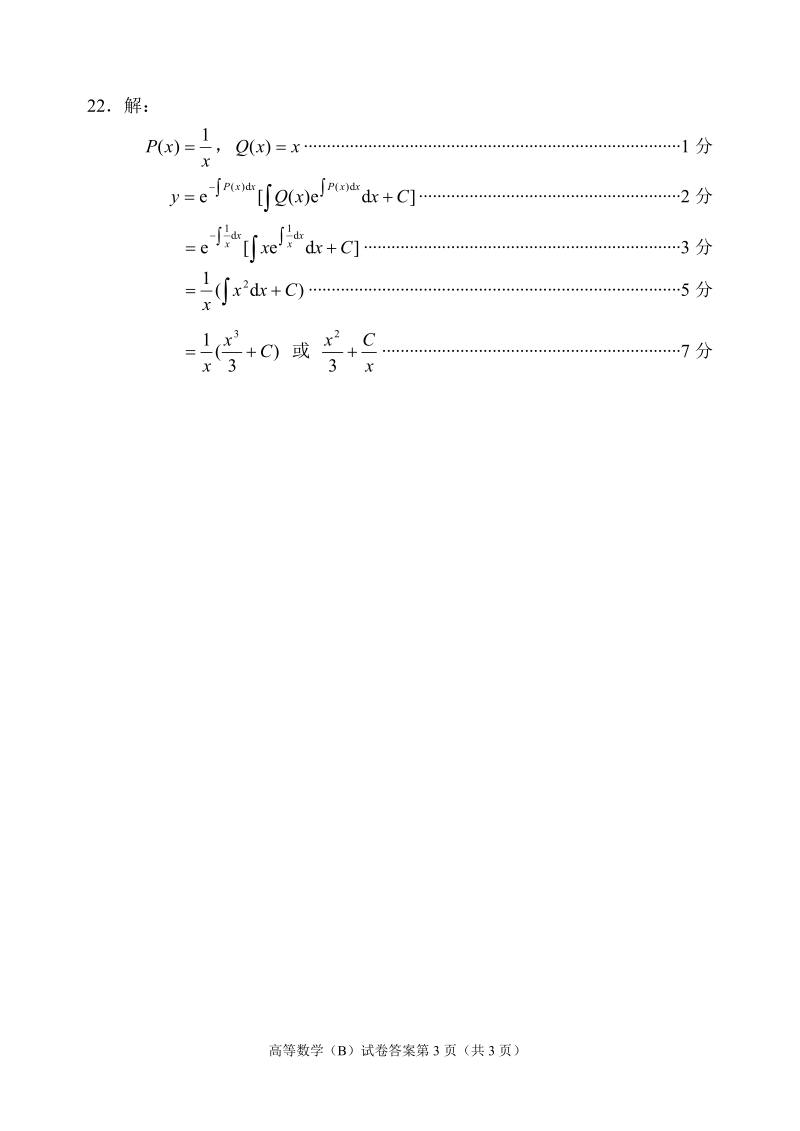 2006年夏季高等数学（B）试卷（1） 参考解答与评 ….doc_第3页
