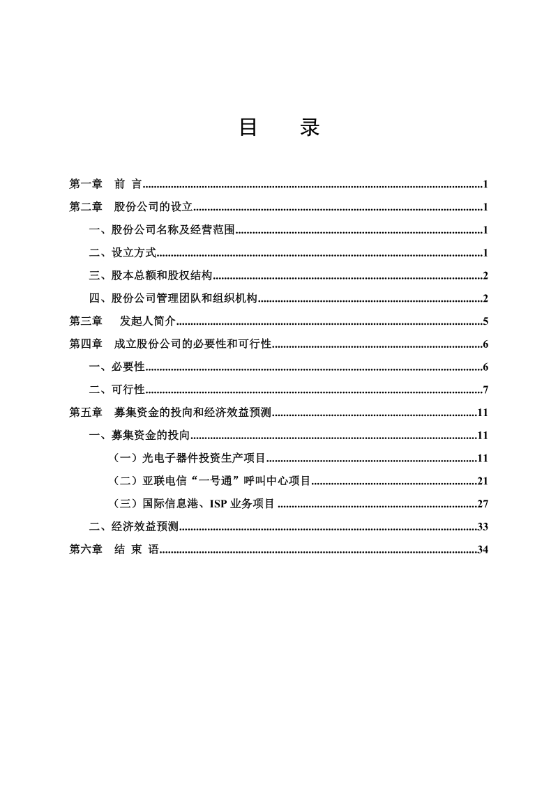 055_××电信网络股份有限公司商业计划书(doc35).doc_第1页