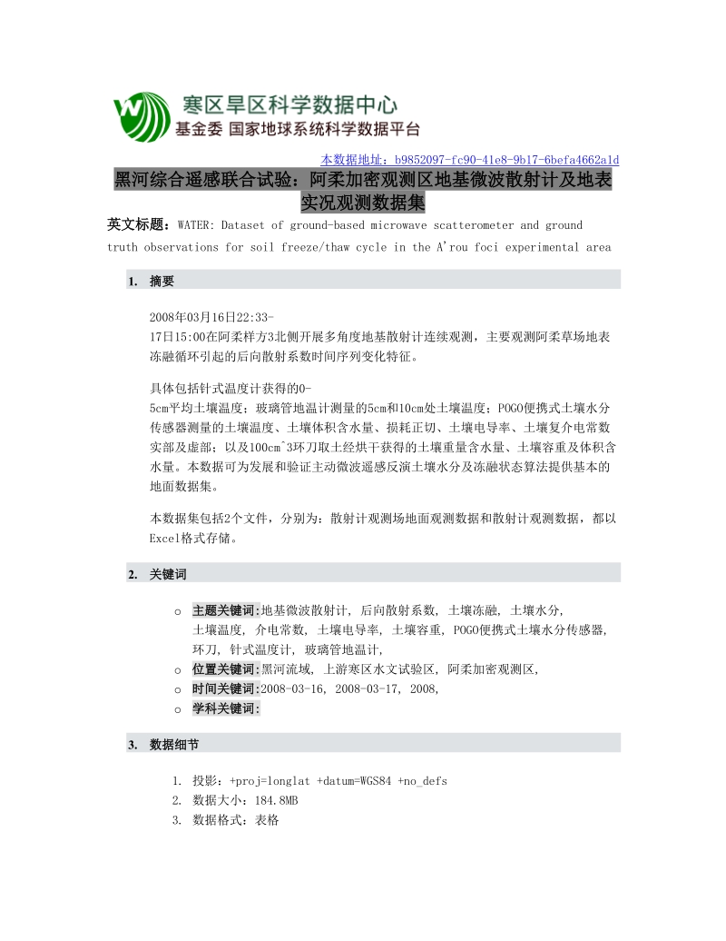 黑河综合遥感联合试验：阿柔加密观测区地基微波散射计及地表实况.doc_第1页