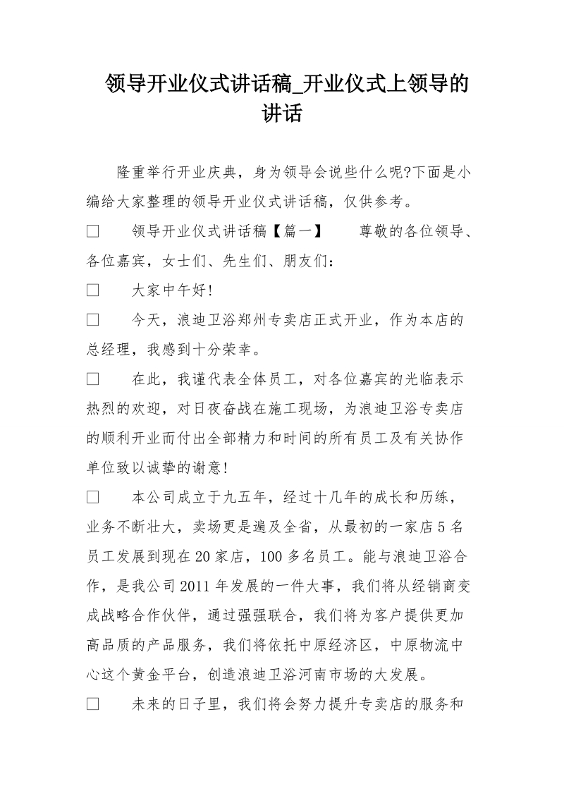 领导开业仪式讲话稿_开业仪式上领导的讲话.doc_第1页