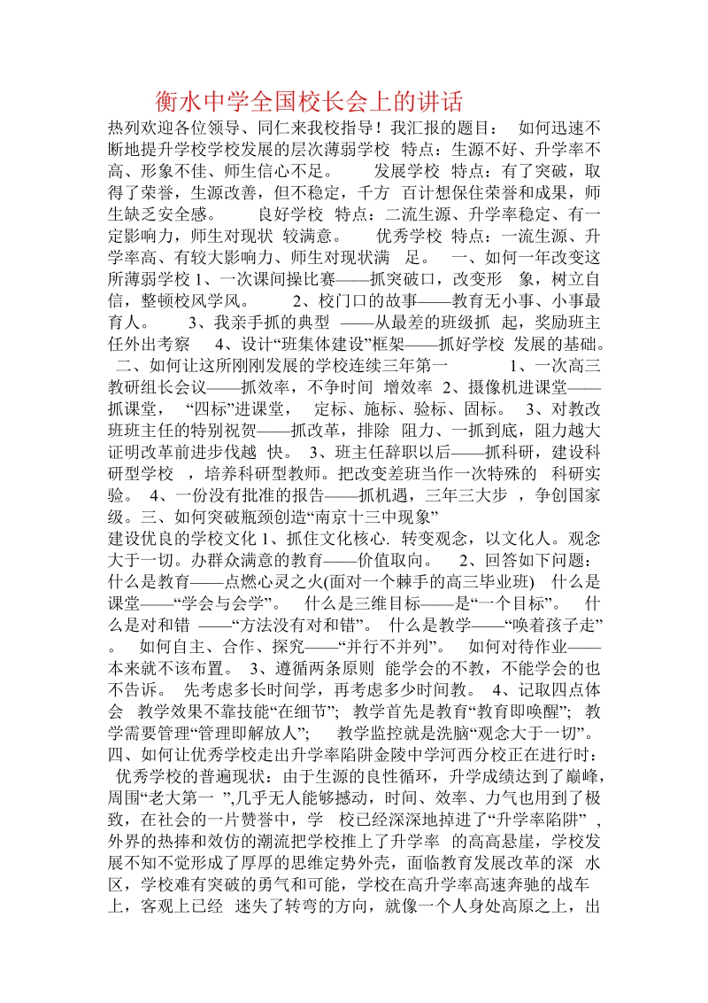 衡水中学全国校长会上的讲话.doc_第1页