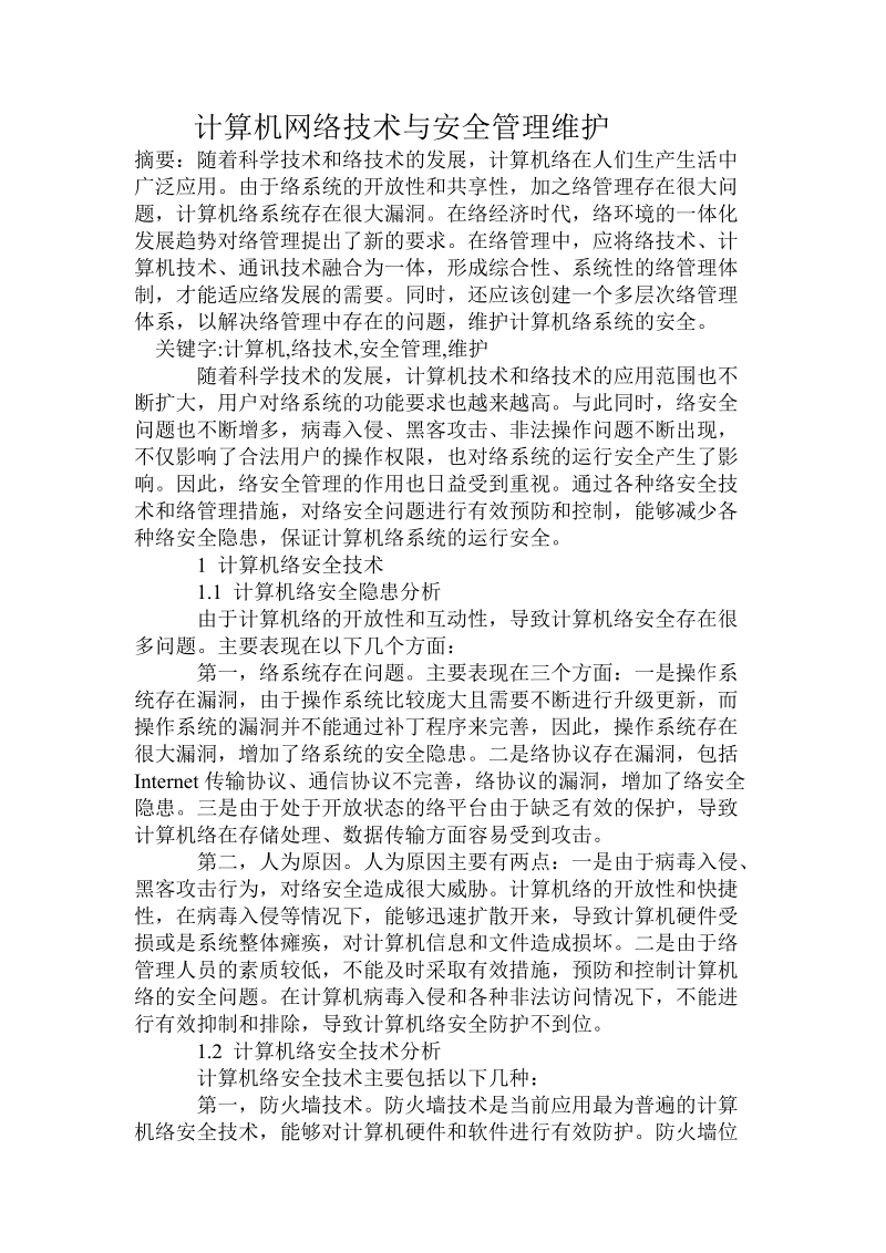 计算机网络技术与安全管理维护.doc_第1页