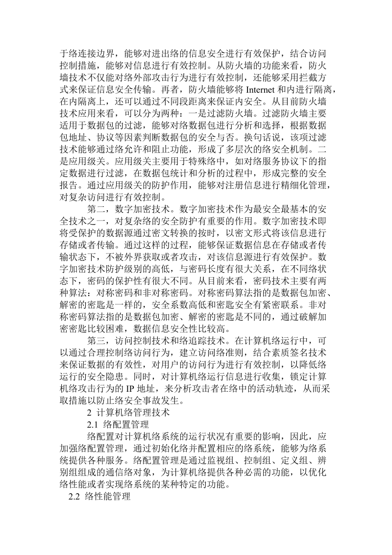 计算机网络技术与安全管理维护.doc_第2页