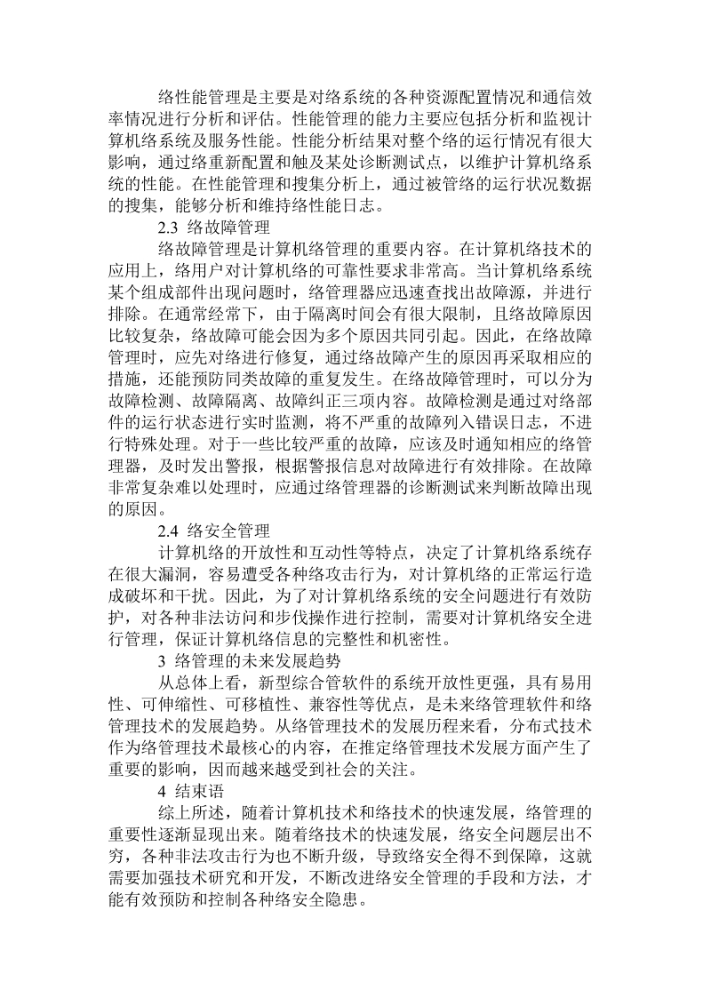 计算机网络技术与安全管理维护.doc_第3页