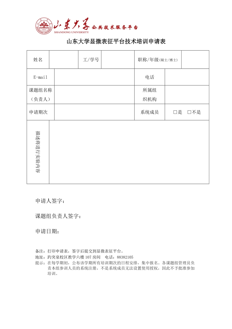 山东大学显微表征平台技术培训申请表.doc_第1页