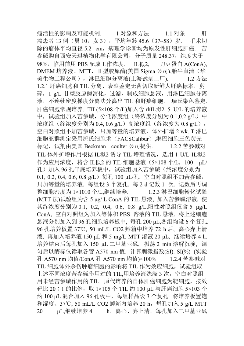 苦参碱对肝癌患者肿瘤浸润淋巴细胞的影响.doc_第2页