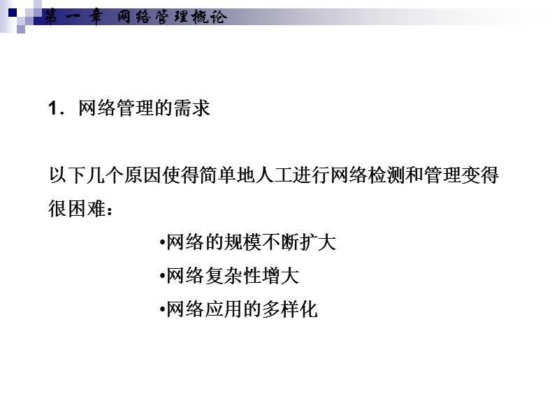 计算机网络管理入门篇.ppt_第3页