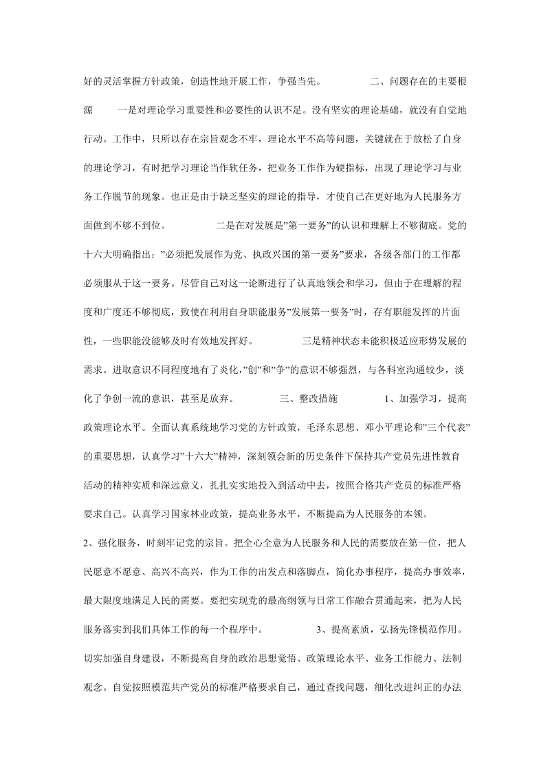 林业局副局长个人党性分析材料_0.doc_第2页