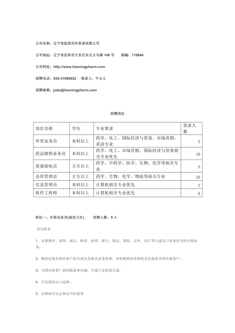 辽宁省医药对外贸易有限公司简介.doc_第2页