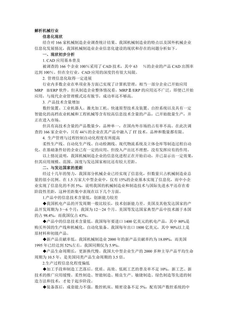 解析机械行业信息化.doc_第1页