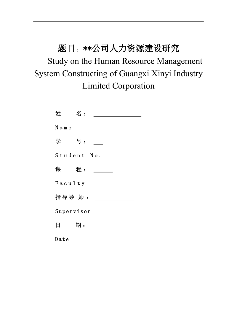 人力资源管理毕业论文(mba).doc_第1页