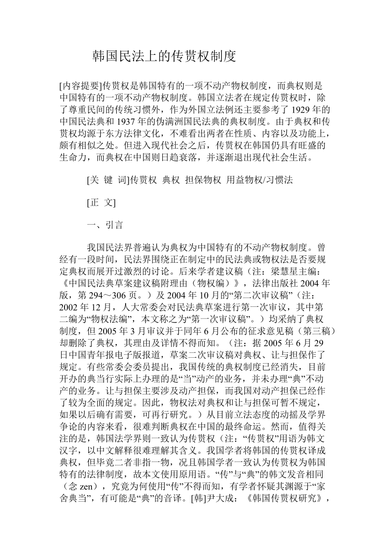 韩国民法上的传贳权制度 .doc_第1页