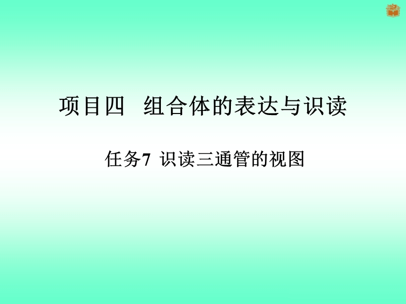 三视图学习.ppt_第1页