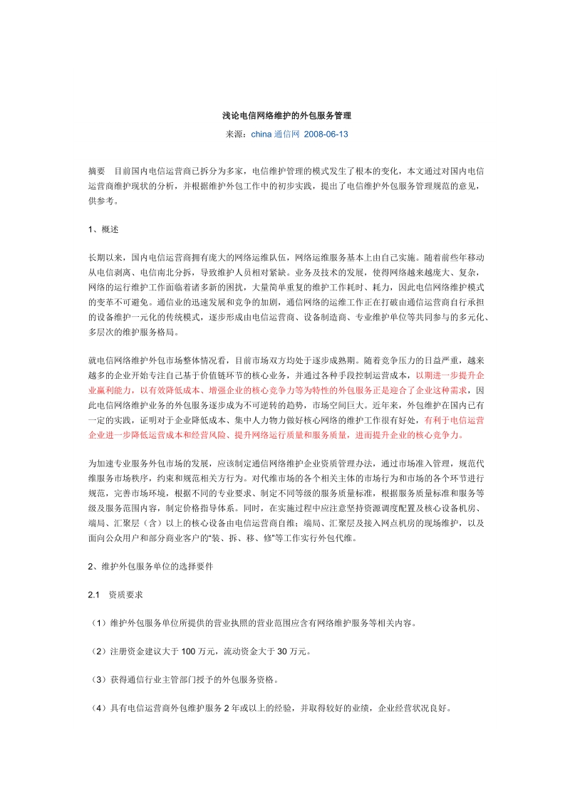 浅论电信网络维护的外包服务管理.doc_第1页