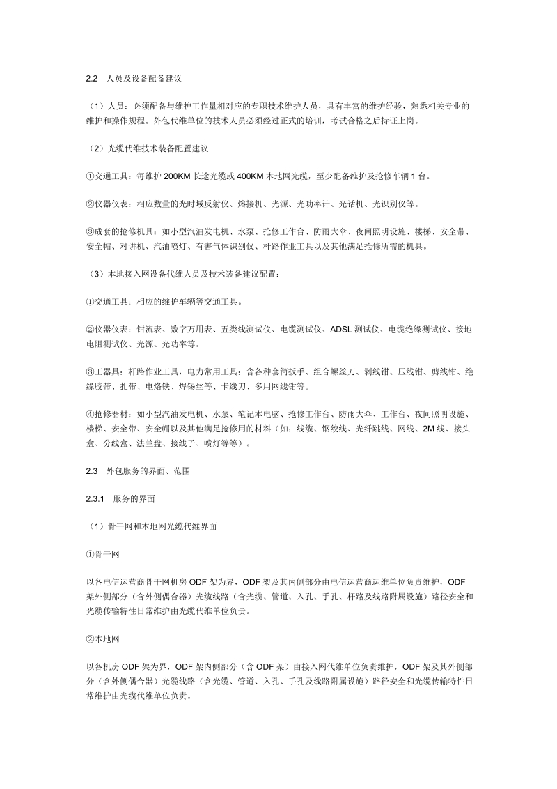 浅论电信网络维护的外包服务管理.doc_第2页