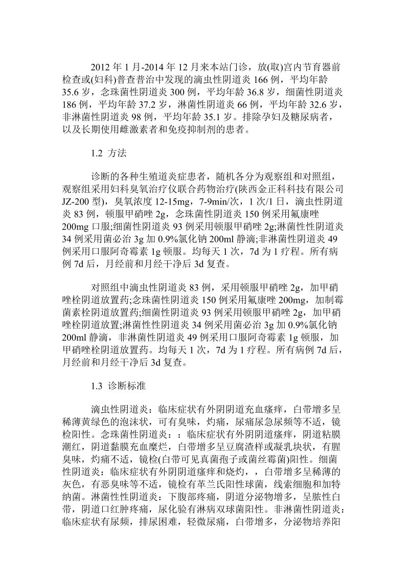 蓝氧联合药物治疗女性生殖道炎症疗效的临床观察.doc_第2页