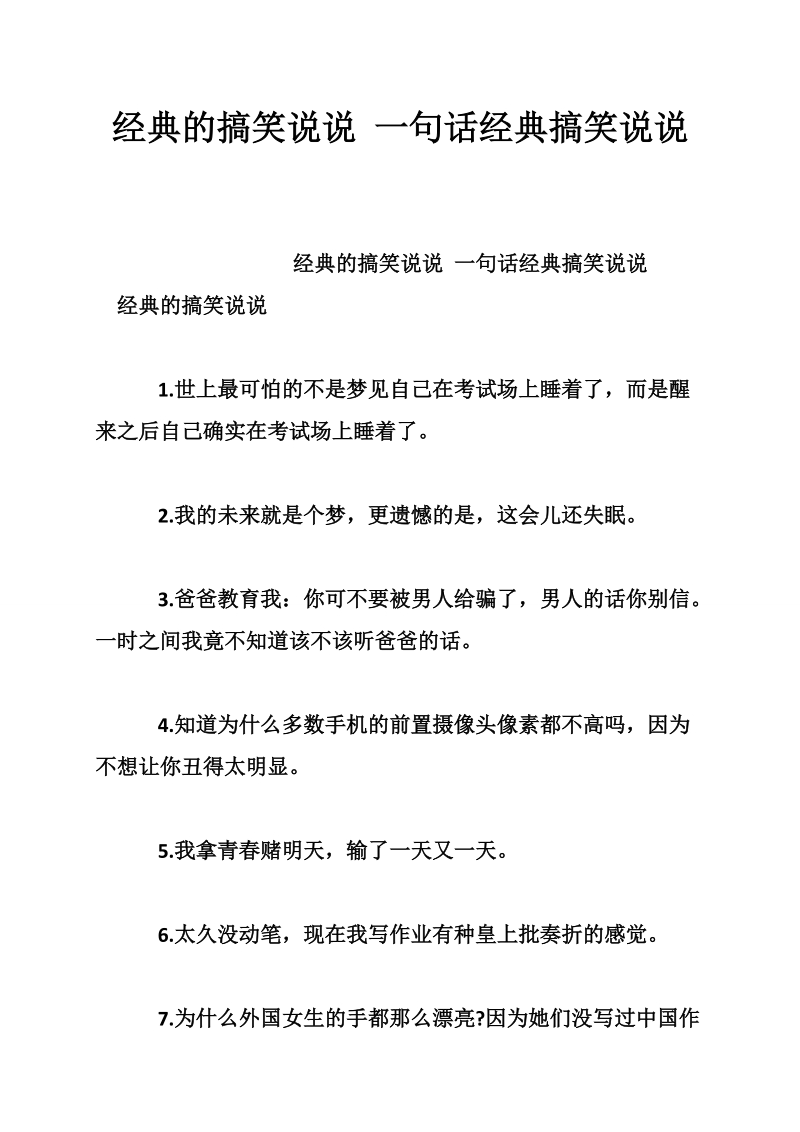 经典的搞笑说说 一句话经典搞笑说说.doc_第1页