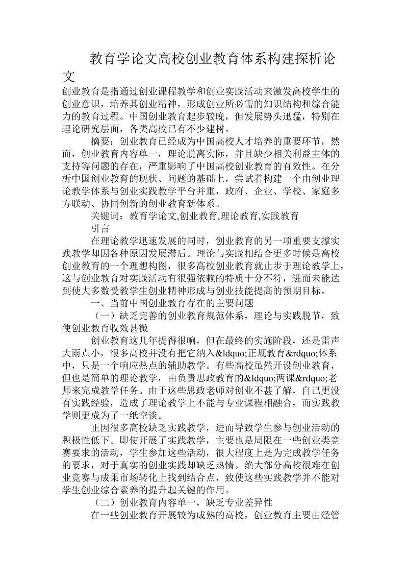 教育学论文高校创业教育体系构建探析论文.doc_第1页