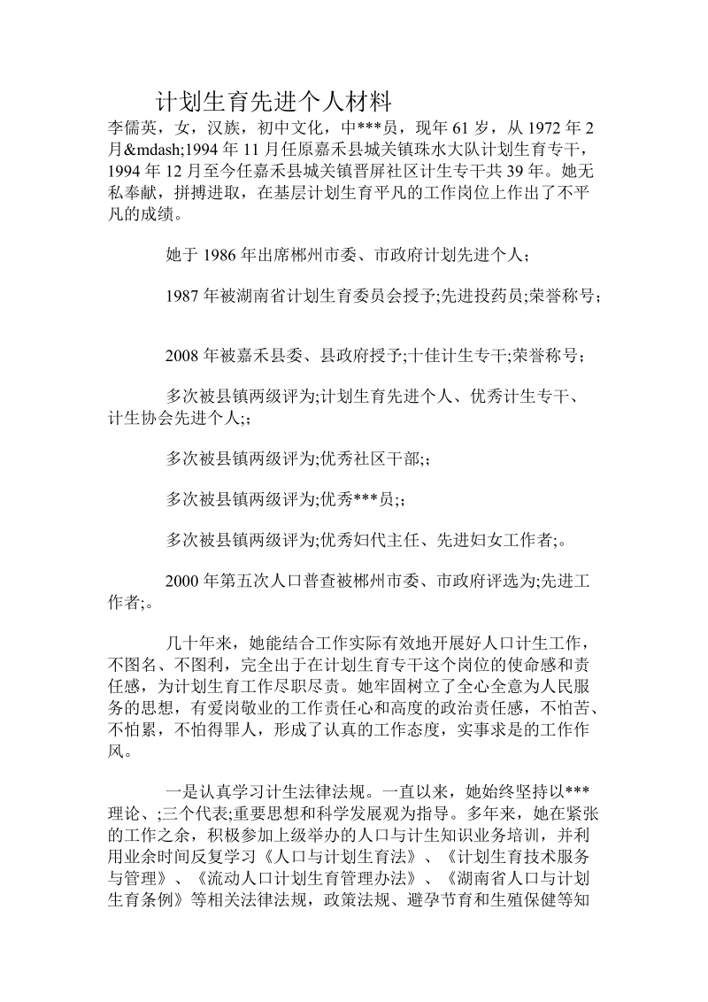 计划生育先进个人材料.doc_第1页