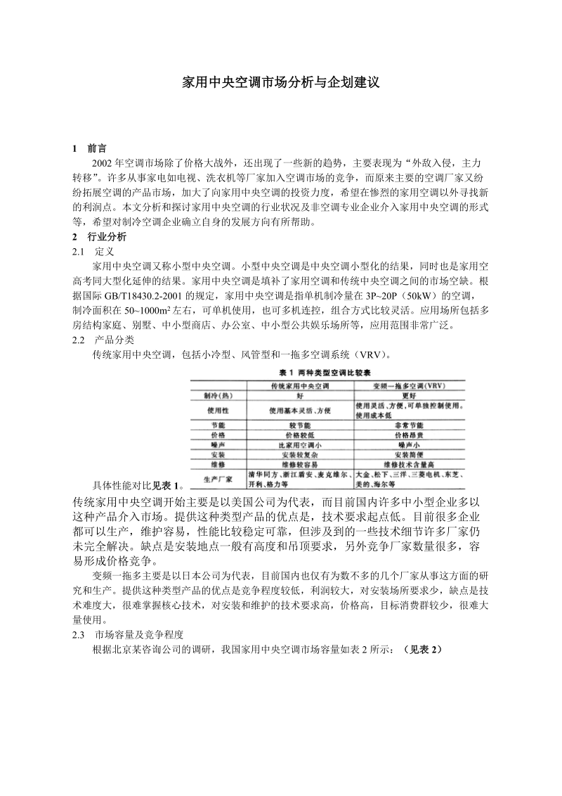 家用中央空调市场分析与企划建议.doc_第1页