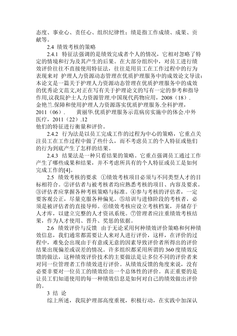 简论护理人力资源动态管理在优质护理服务中的成效.doc_第3页