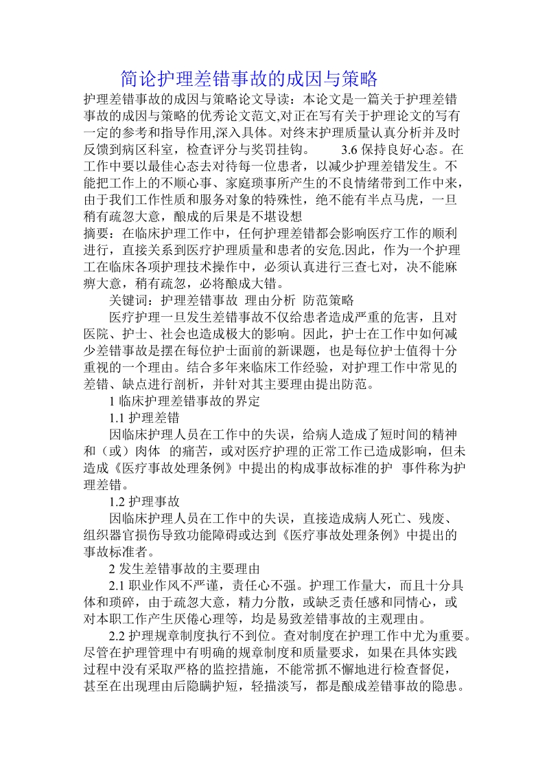 简论护理差错事故的成因与策略.doc_第1页