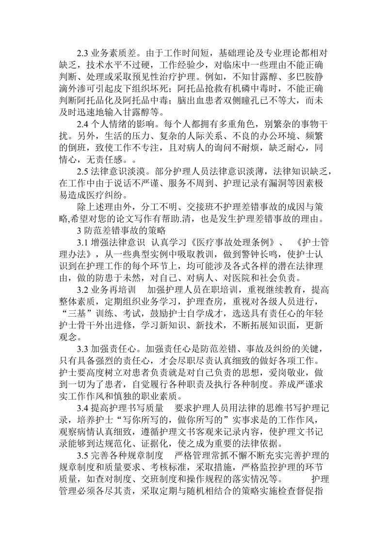 简论护理差错事故的成因与策略.doc_第2页