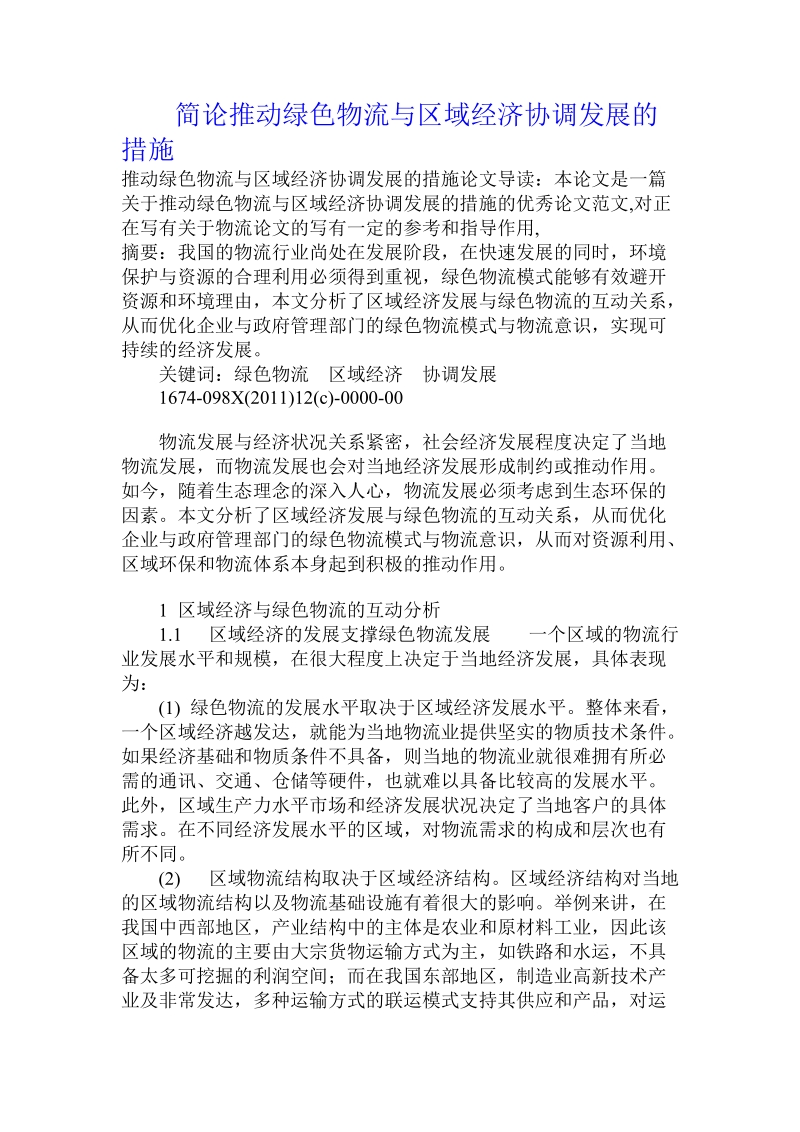 简论推动绿色物流与区域经济协调发展的措施.doc_第1页