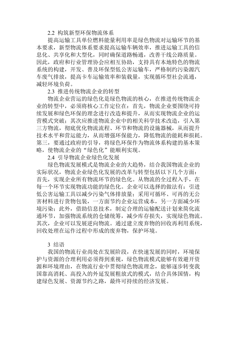 简论推动绿色物流与区域经济协调发展的措施.doc_第3页