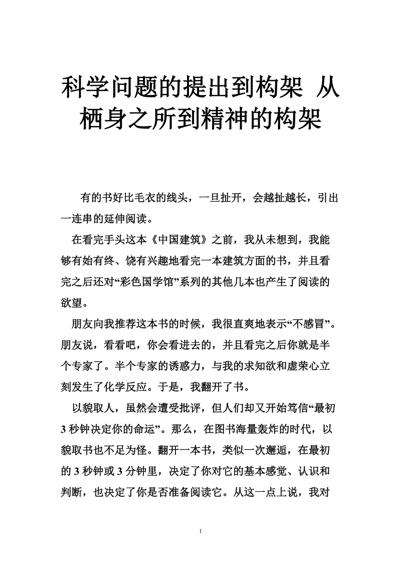 科学问题的提出到构架 从栖身之所到精神的构架.doc_第1页