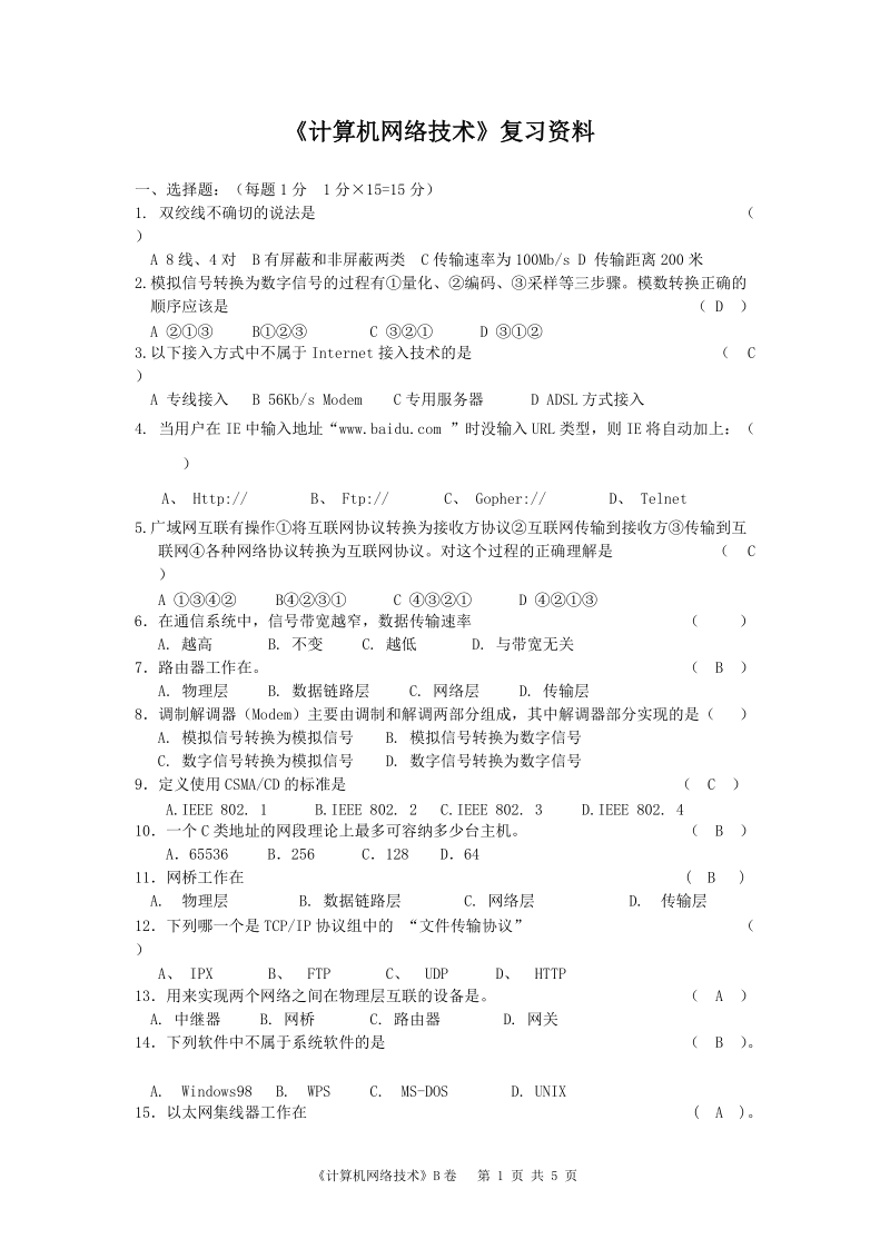 计算机网络基础复习资料.doc_第1页