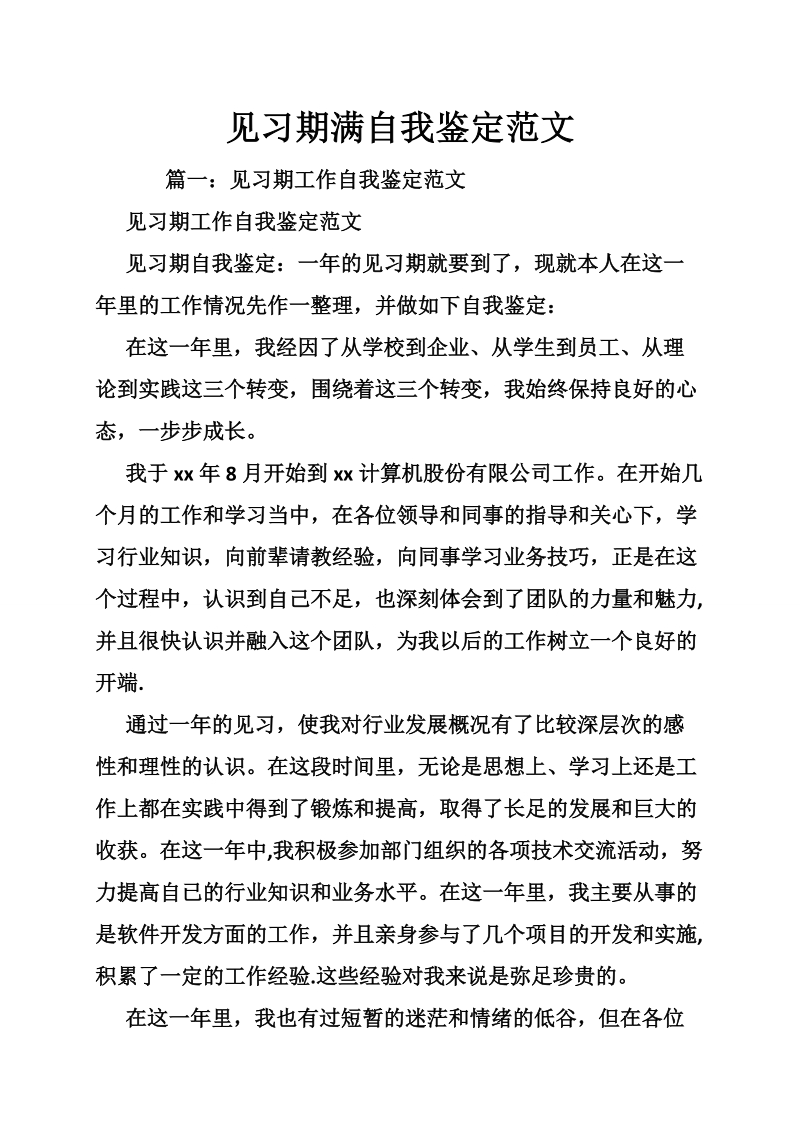 见习期满自我鉴定范文.doc_第1页