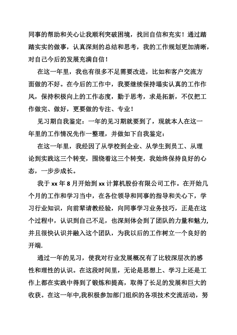 见习期满自我鉴定范文.doc_第2页