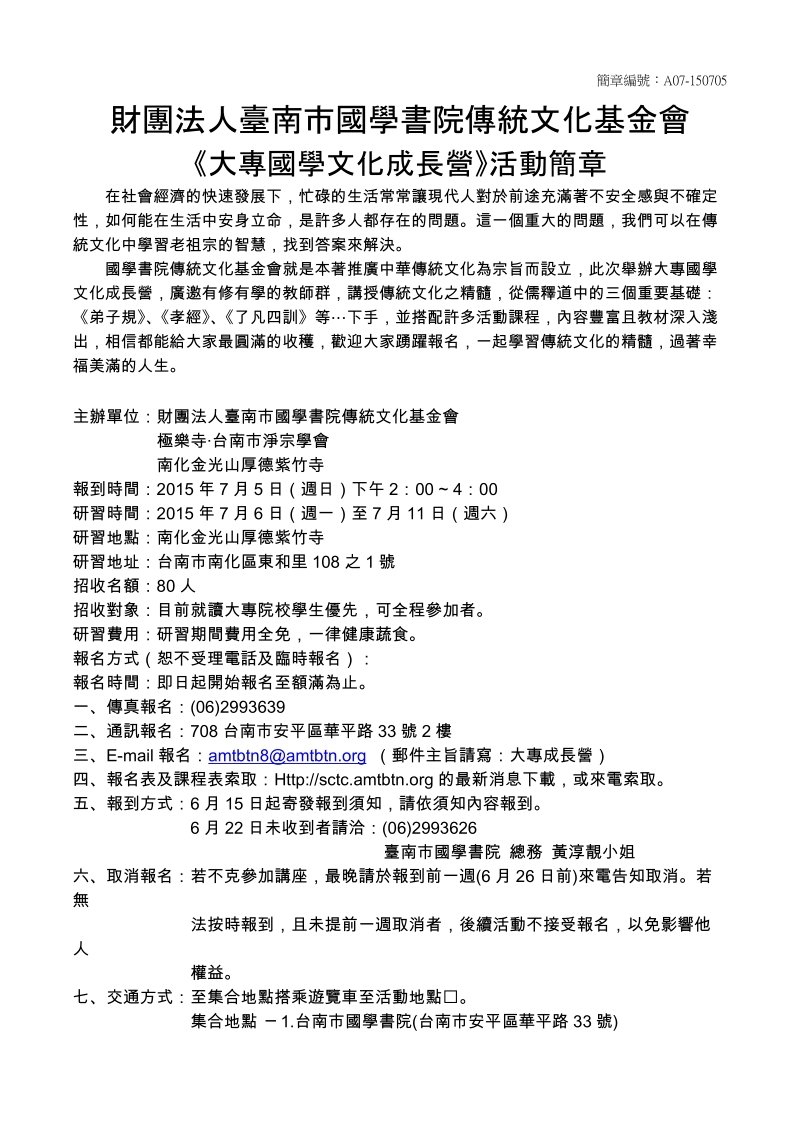 简章编号：a07-150705 财团法人台南市国学书院传统文化基金会.doc_第1页