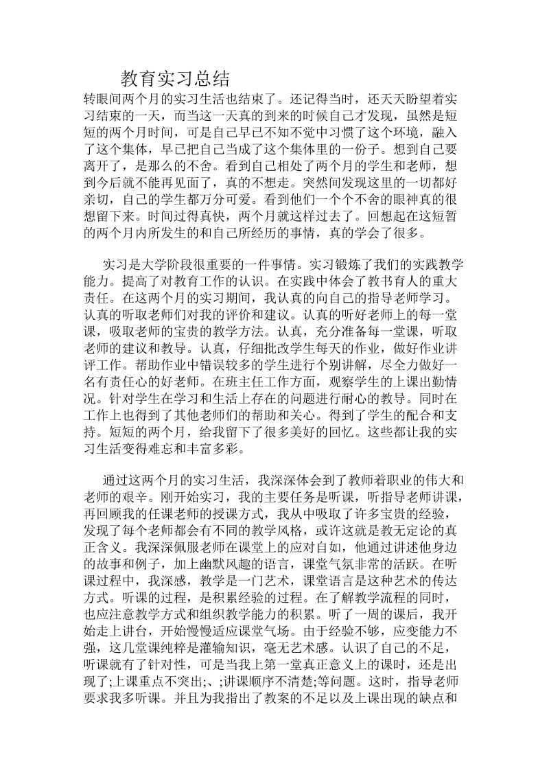 教育实习总结.doc_第1页